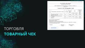 Что содержит товарный чек в Перекресток
