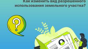 Как изменить разрешенное использование земельного участка в Перекресток