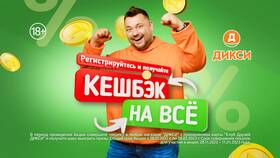 Как начисляется кэшбэк в Дикси