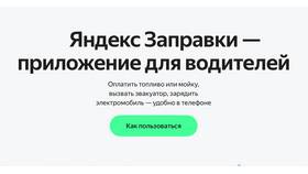 Как пользоваться приложением Яндекс Заправки в Перекресток