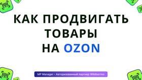 Как повлиять на Ozon как покупатель или продавец в Перекресток