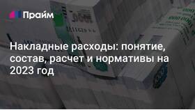 Как правильно учесть накладные расходы в Перекресток