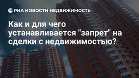 Как сделать запрет на продажу квартиры в Перекресток