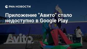 Почему Avito нету в Google Play в Перекресток