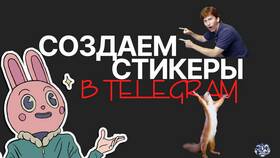 Почему в Телеграме не видны стикеры в Перекресток