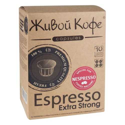 Капсулы Живой Кофе espresso extra strong для кофемашин Nespresso 10 капсул в Перекресток