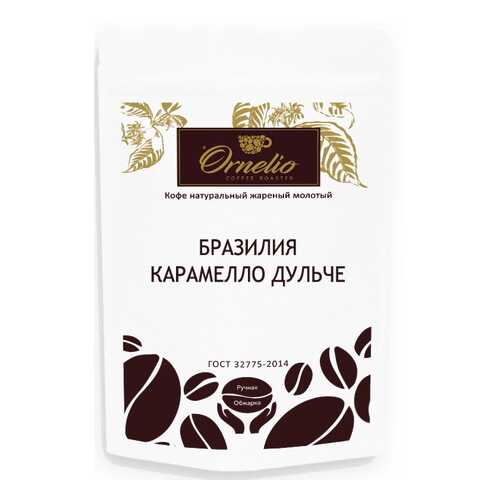 Кофе арабика Ornelio натуральный жареный молотый Бразилия карамелло дульче 250 г в Перекресток