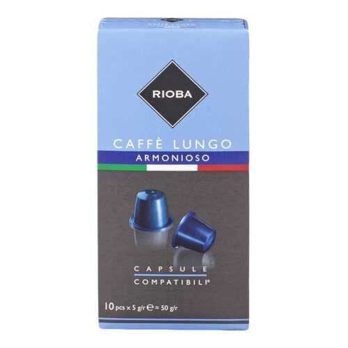 Кофе в капсулах Rioba caffe lungo armonioso молотый итальянский 10 капсул в Перекресток