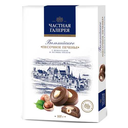 Печенье Частная Галерея бельгийское песочное с шоколадом и лесным орехом 105 г в Перекресток